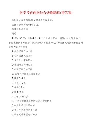 2024年医学考研西医综合诊断题库带答案