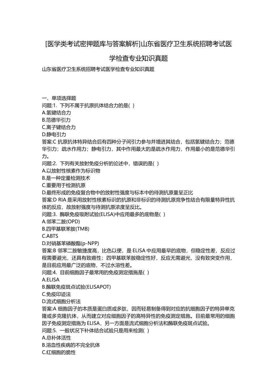 2024年医学类考试密押题库与答案解析山东省医疗卫生系统招聘考试医学检验专业知识真题_第1页