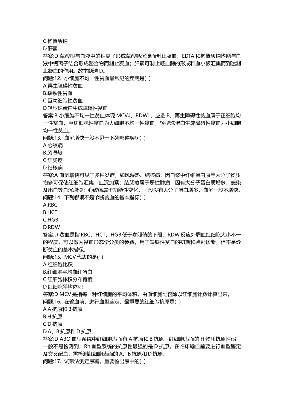 2024年医学类考试密押题库与答案解析山东省医疗卫生系统招聘考试医学检验专业知识真题_第3页