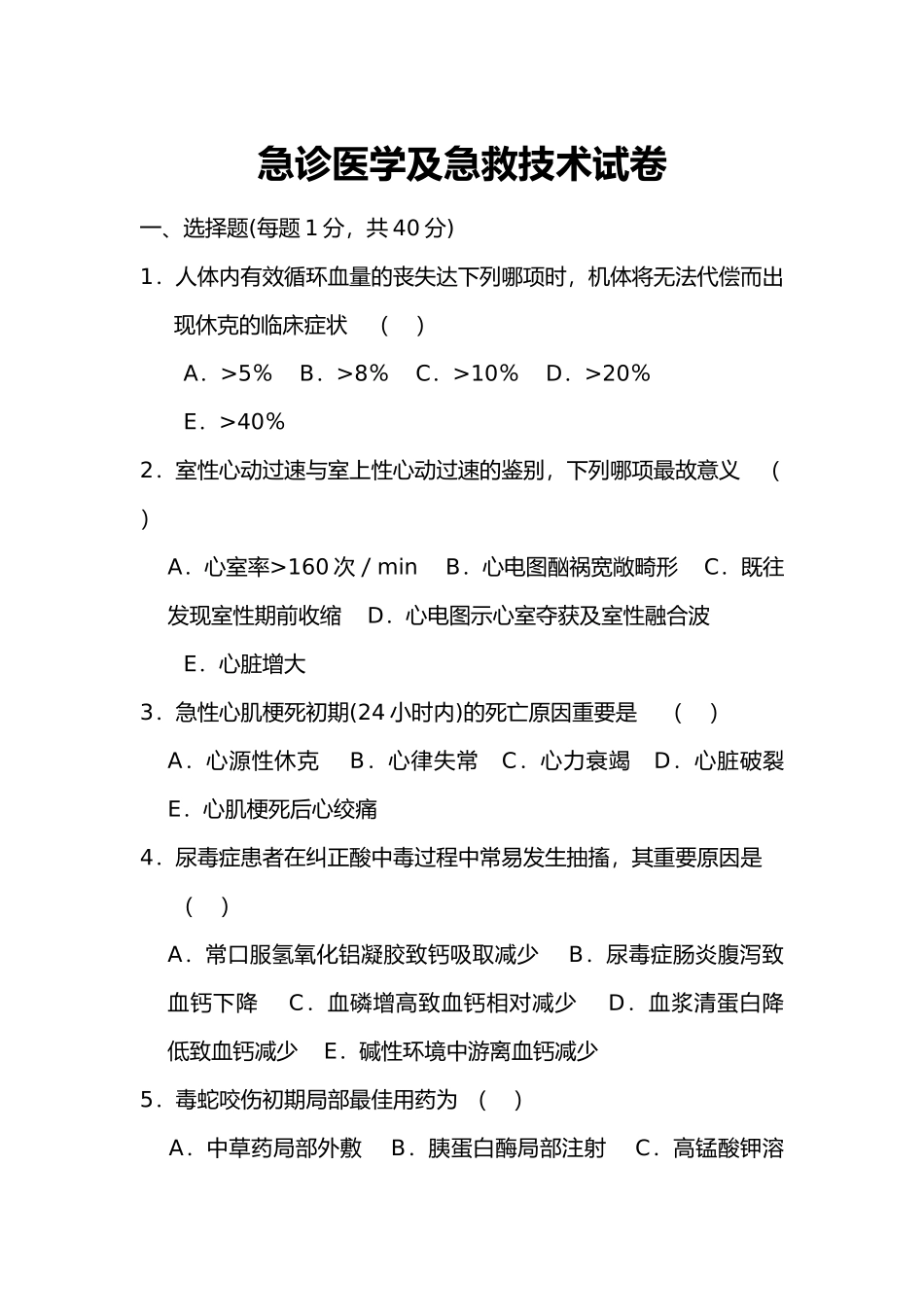 2024年医学临床三基训练急诊医学与急救技术试题卷二_第1页