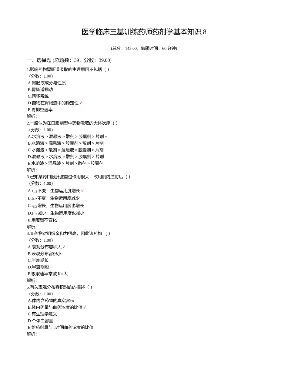 2024年医学临床三基训练药师药剂学基本知识_第1页