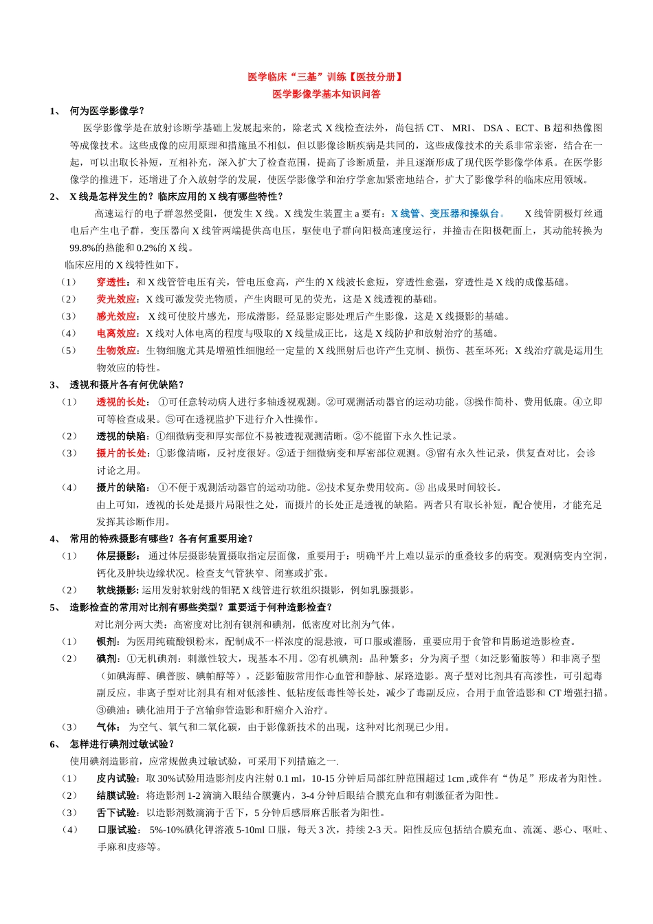2024年医学临床三基训练医技分册医学影像全_第1页