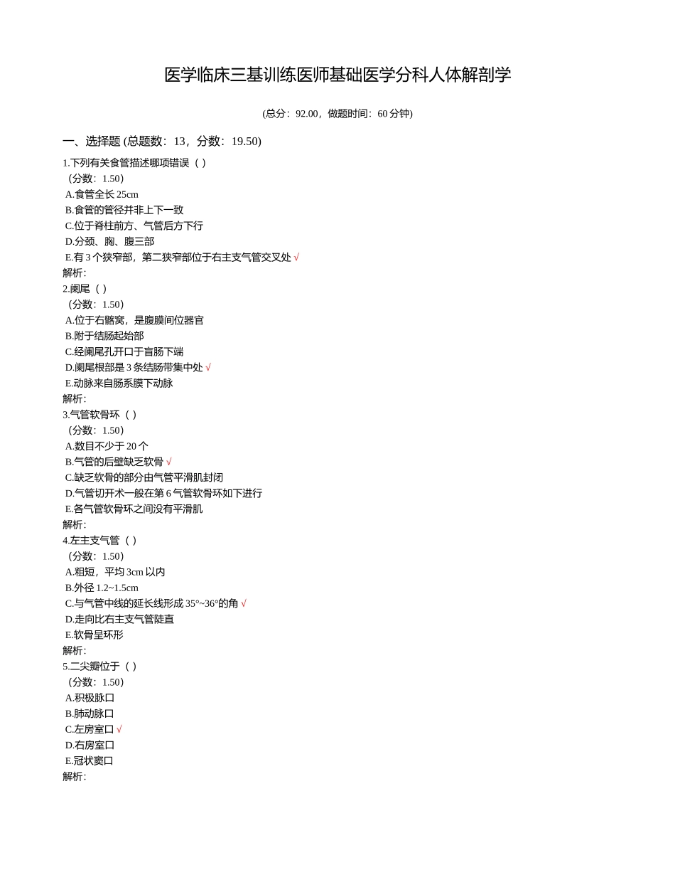 2024年医学临床三基训练医师基础医学分科人体解剖学_第1页