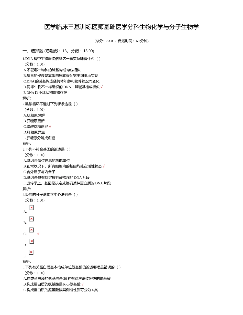 2024年医学临床三基训练医师基础医学分科生物化学与分子生物学_第1页