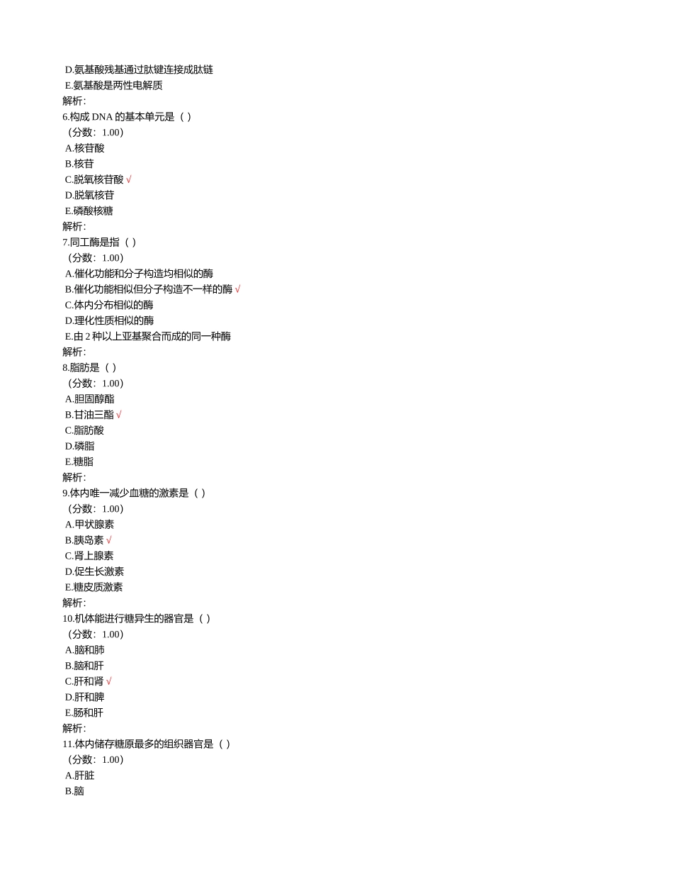 2024年医学临床三基训练医师基础医学分科生物化学与分子生物学_第2页
