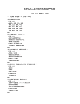 2024年医学临床三基训练医师基础医学综合