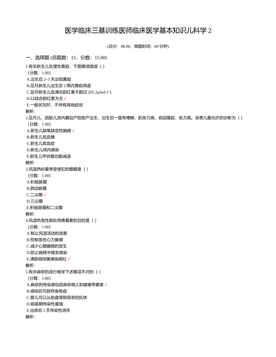 2024年医学临床三基训练医师临床医学基本知识儿科学_第1页