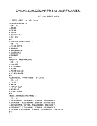 2024年医学临床三基训练医师临床医学基本知识急诊医学和急救技术