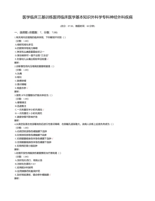 2024年医学临床三基训练医师临床医学基本知识外科学专科神经外科疾病