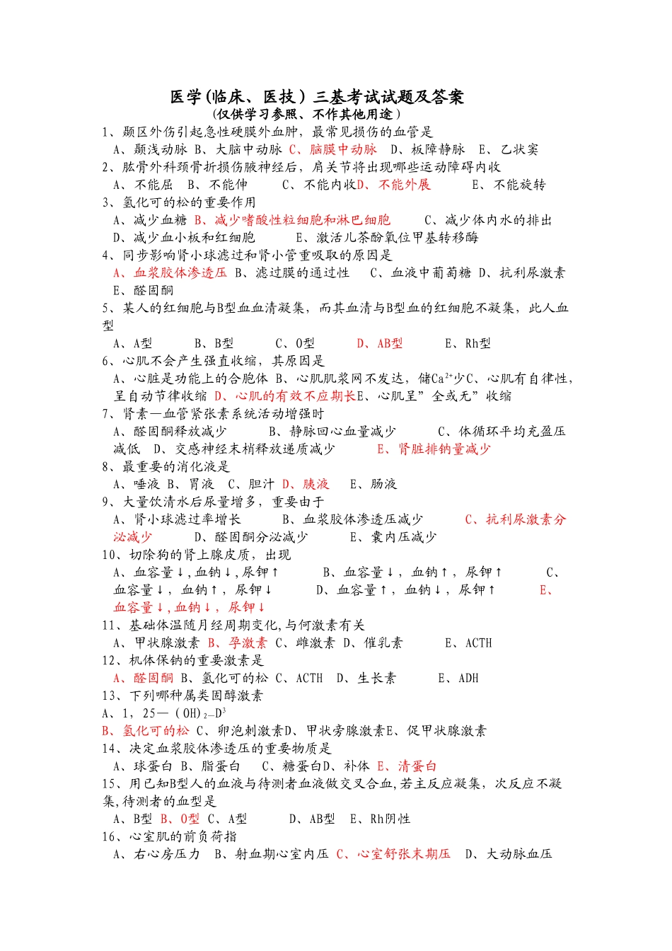 2024年医学临床医技三基考试试题及答案_第1页