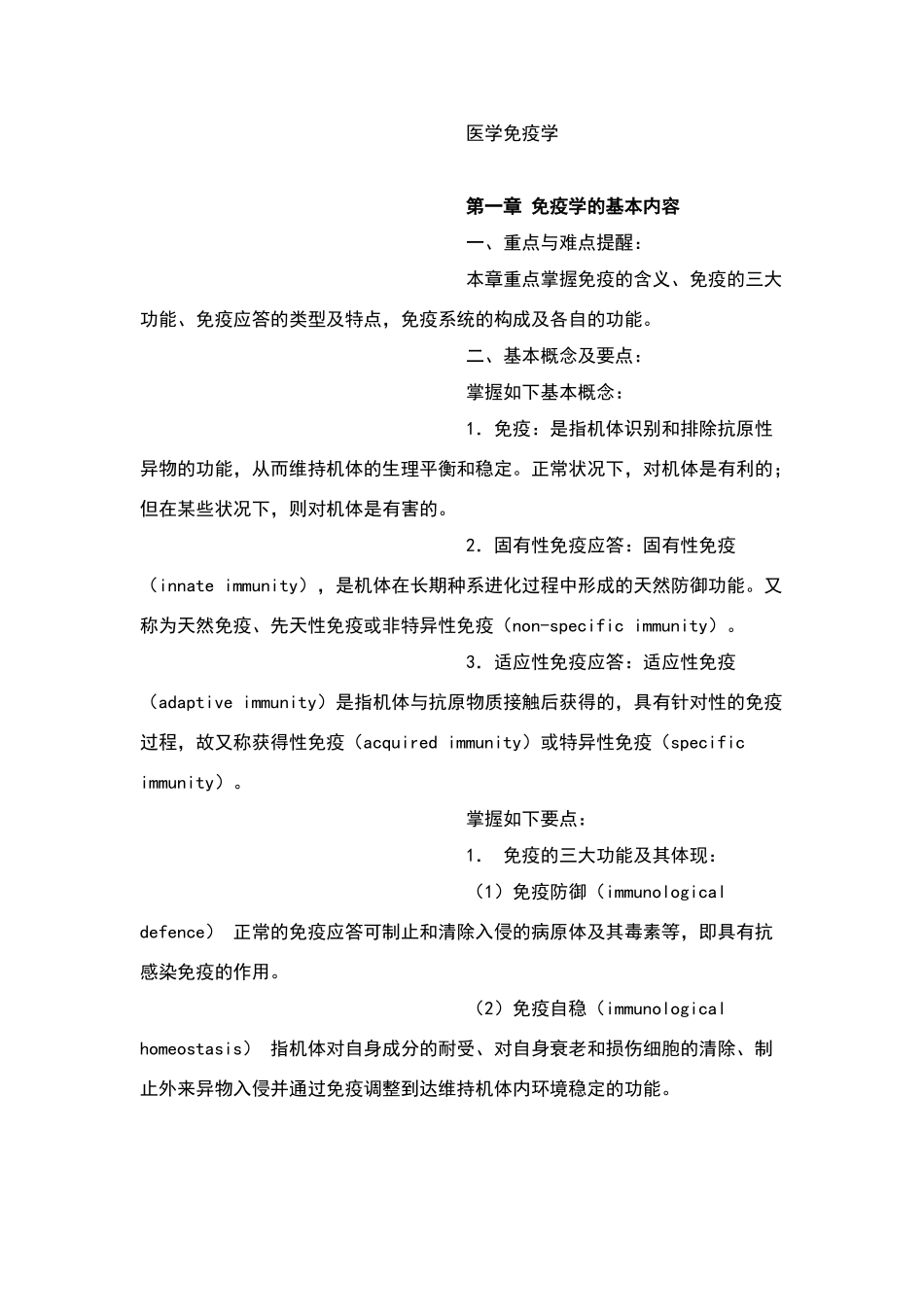 2024年医学免疫学详细复习笔记_第1页