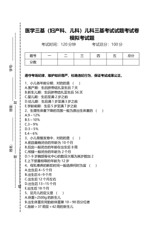 2024年医学三基妇产科儿科儿科三基考试试题考试卷模拟考试题doc