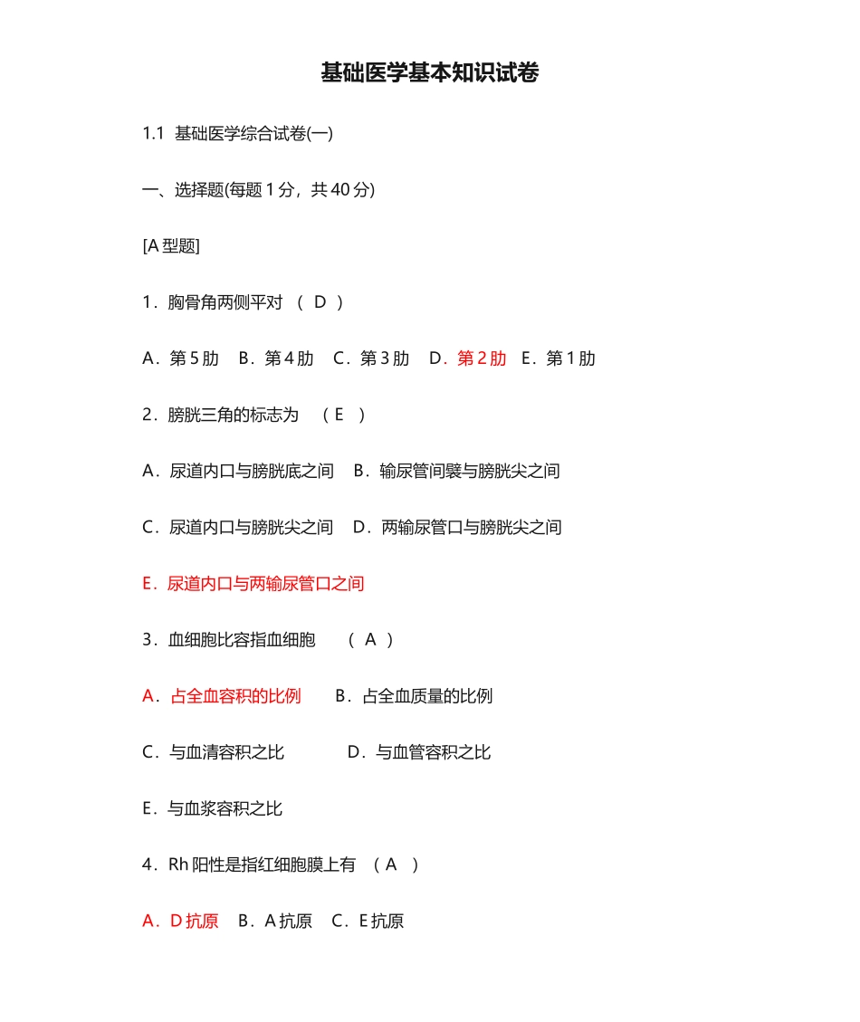 2024年医学三基基础医学基本知识试卷试题要点_第1页