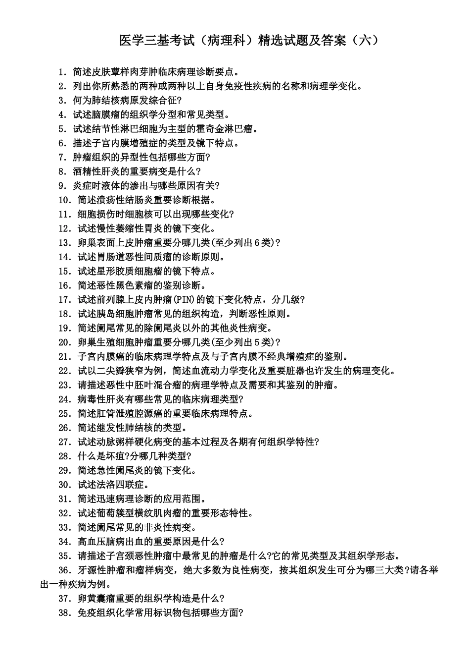 2024年医学三基考试病理科试题及答案六_第2页
