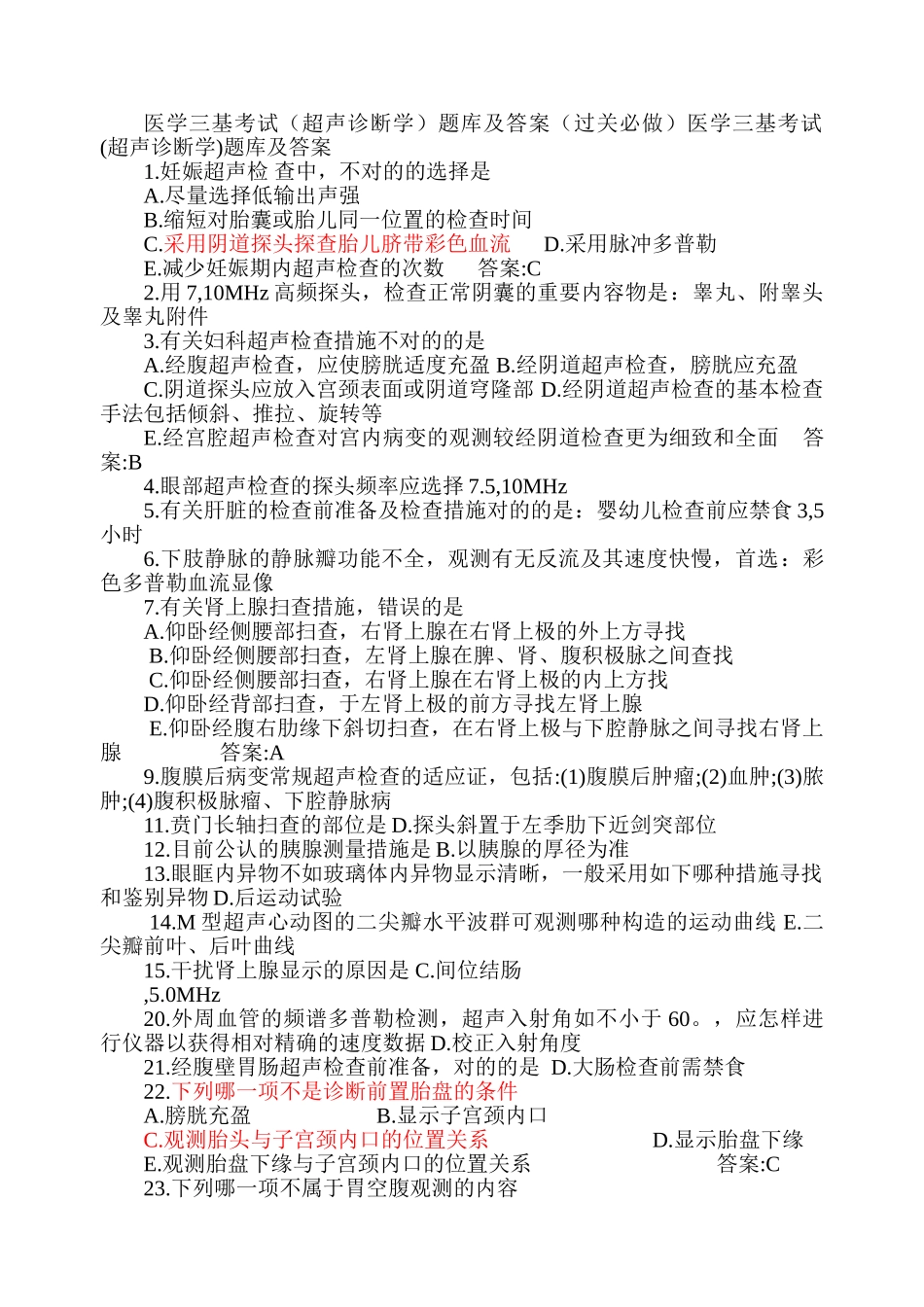 2024年医学三基考试超声诊断学题库_第1页