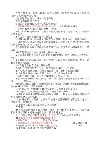 2024年医学三基考试超声诊断学题库