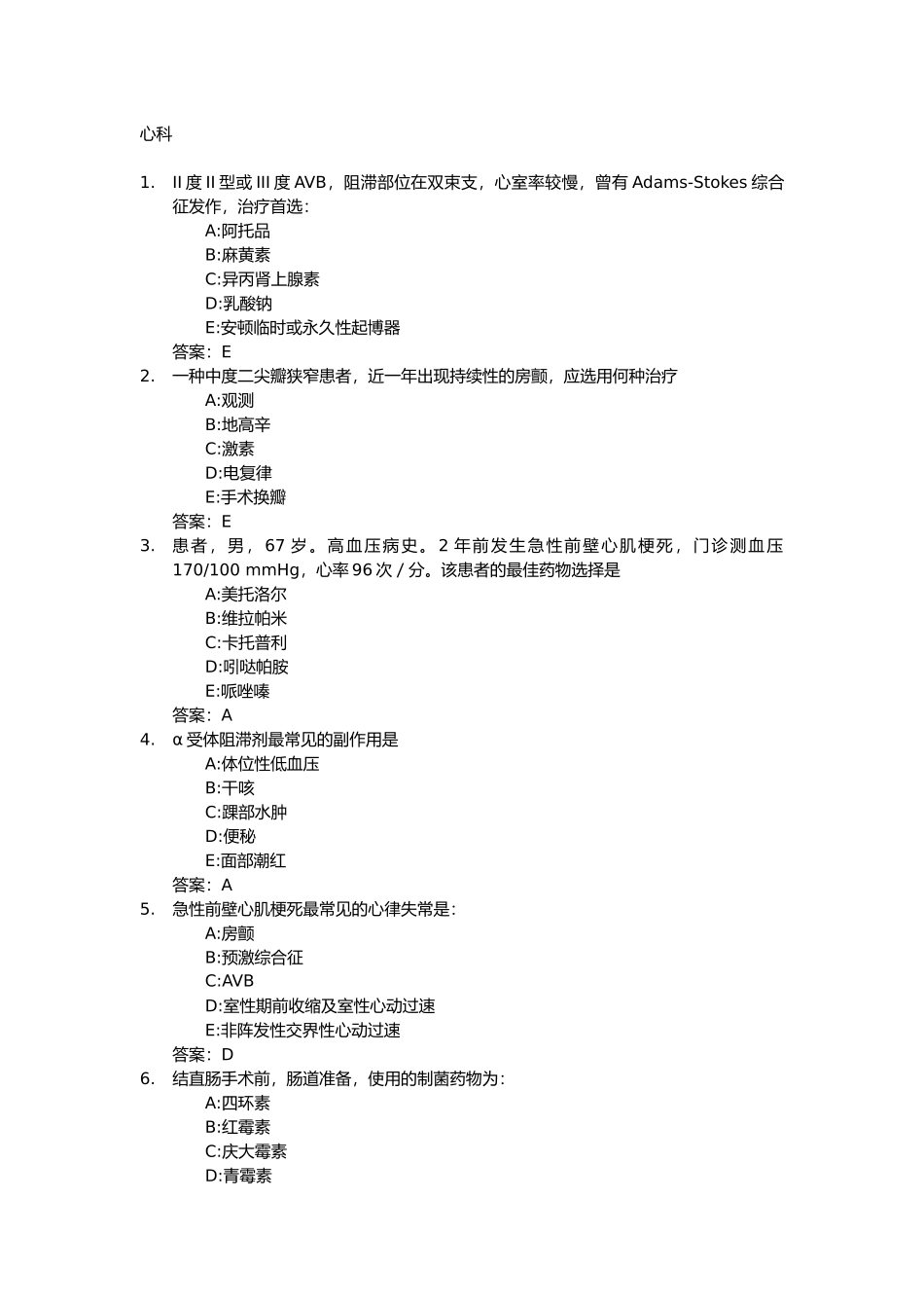 2024年医学三基考试复习试题常见考题和答案心内科_第1页