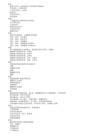 2024年医学三基考试复习题常见考题及答案骨科