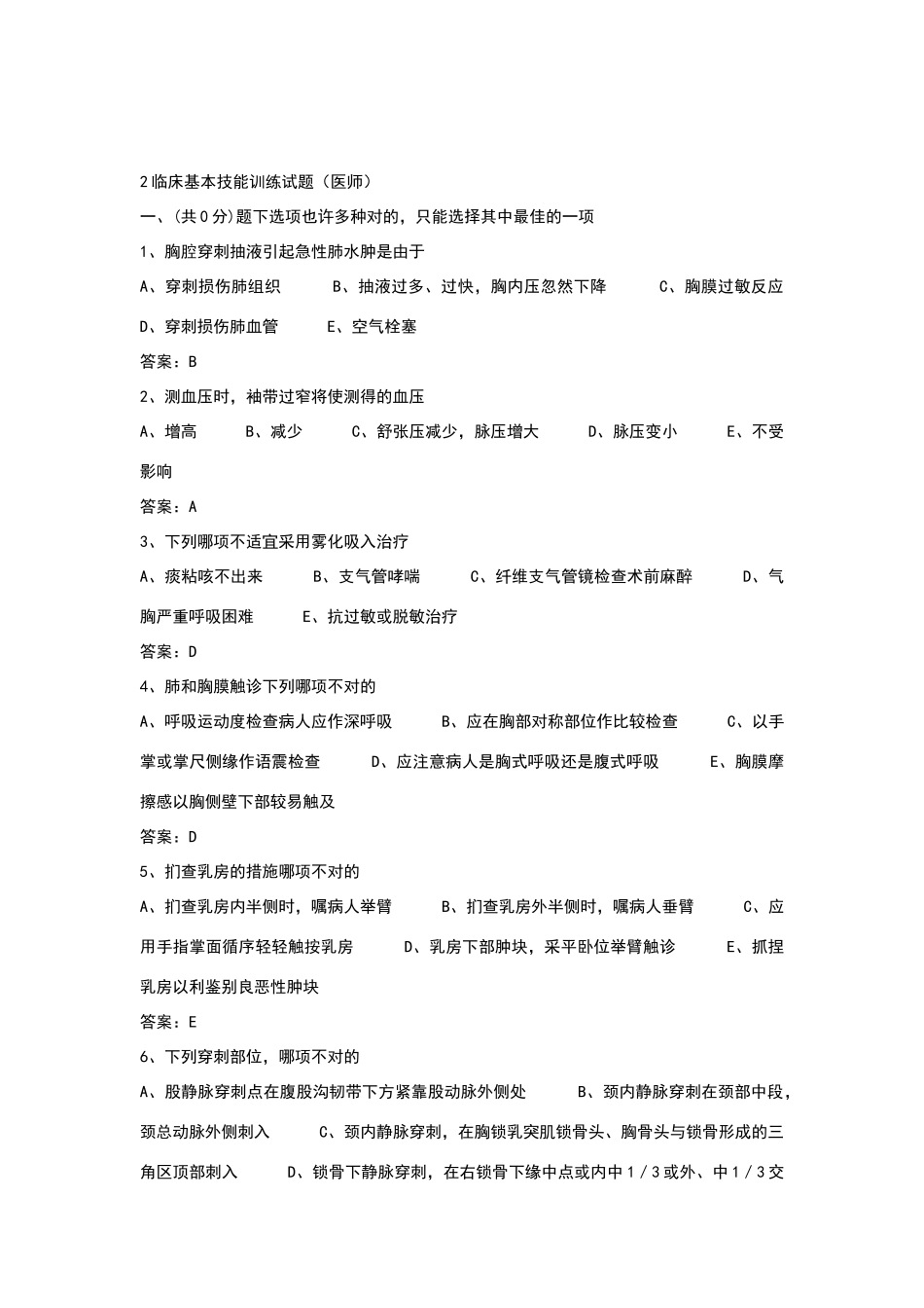 2024年医学三基考试临床基本技能训练试题医师_第1页