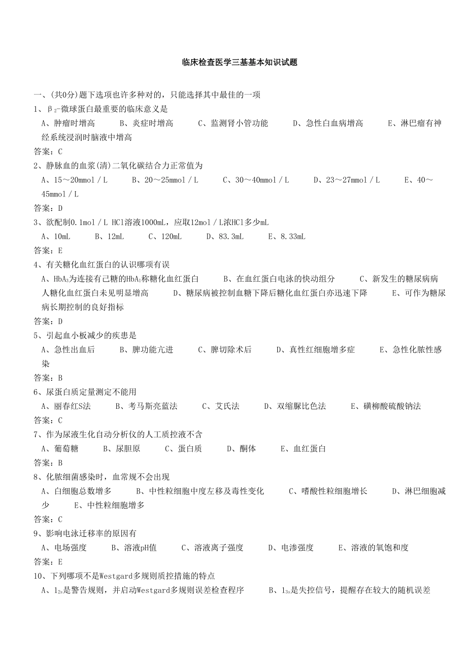 2024年医学三基考试医技分册临床检验医学基本的知识试题医技整理版_第1页