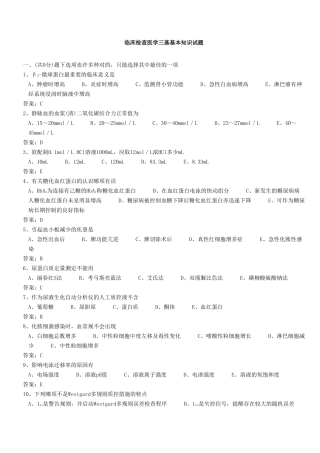 2024年医学三基考试医技分册临床检验医学基本的知识试题医技整理版