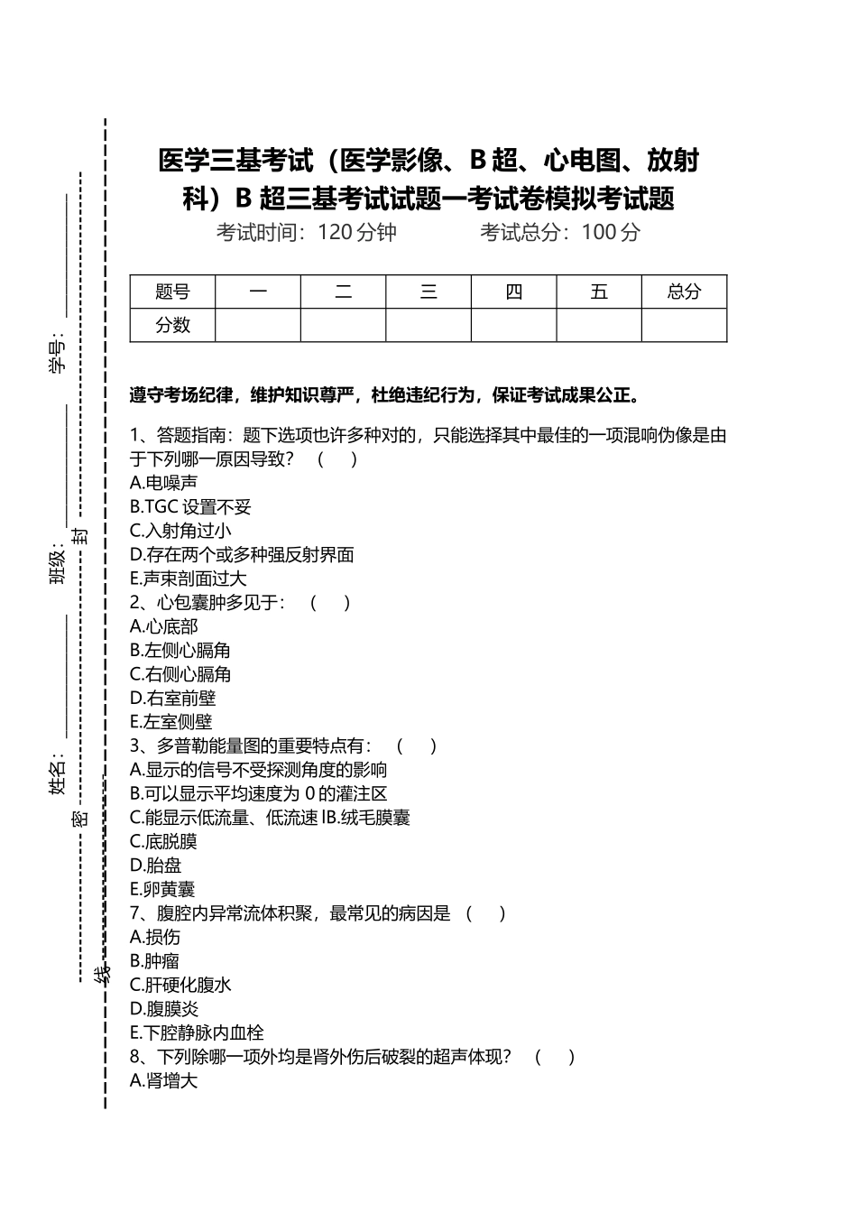 2024年医学三基考试医学影像B超心电图放射科B超三基考试试题一考试卷模拟考试题doc_第1页