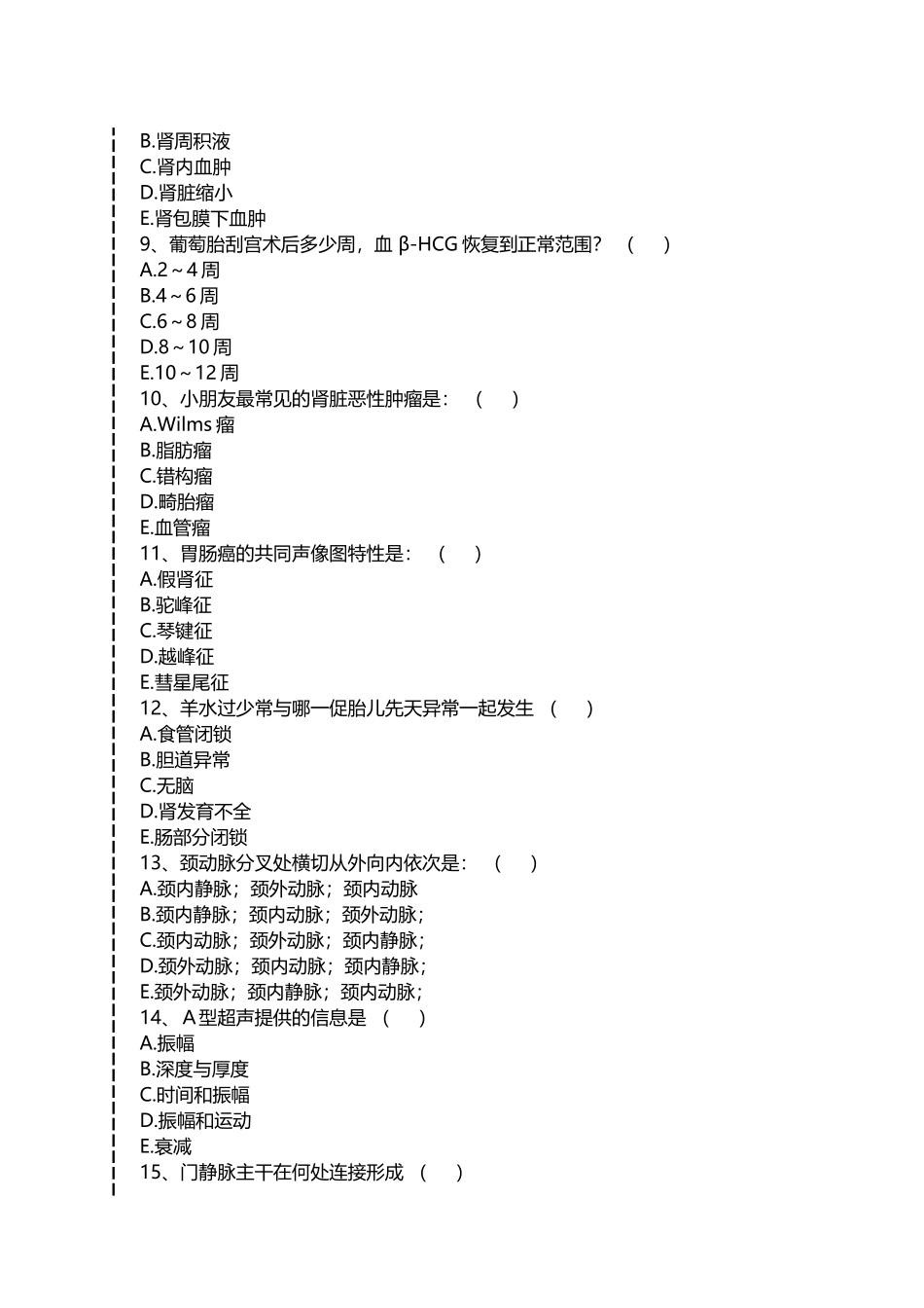 2024年医学三基考试医学影像B超心电图放射科B超三基考试试题一考试卷模拟考试题doc_第2页