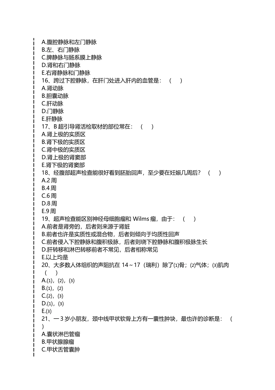 2024年医学三基考试医学影像B超心电图放射科B超三基考试试题一考试卷模拟考试题doc_第3页