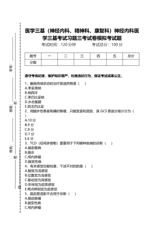 2024年医学三基神经内科精神科康复科神经内科医学三基考试习题三考试卷模拟考试题