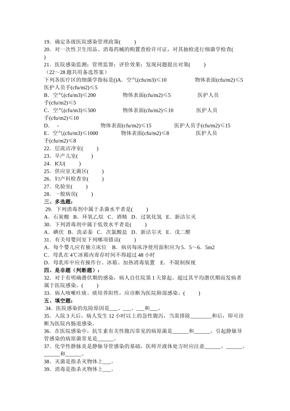 2024年医学三基医师基础知识题库医院感染学_第3页