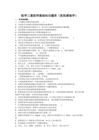 2024年医学三基医师基础知识题库医院感染学