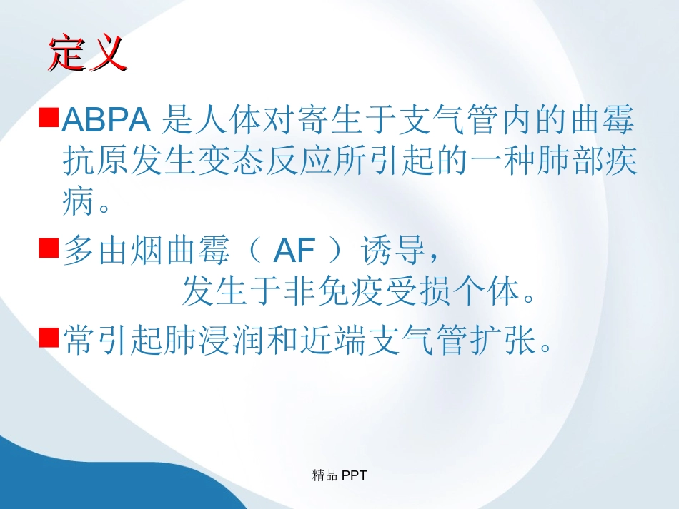abpa诊治进展专题知识讲座培训课件_第2页