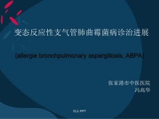 abpa诊治进展专题知识讲座培训课件
