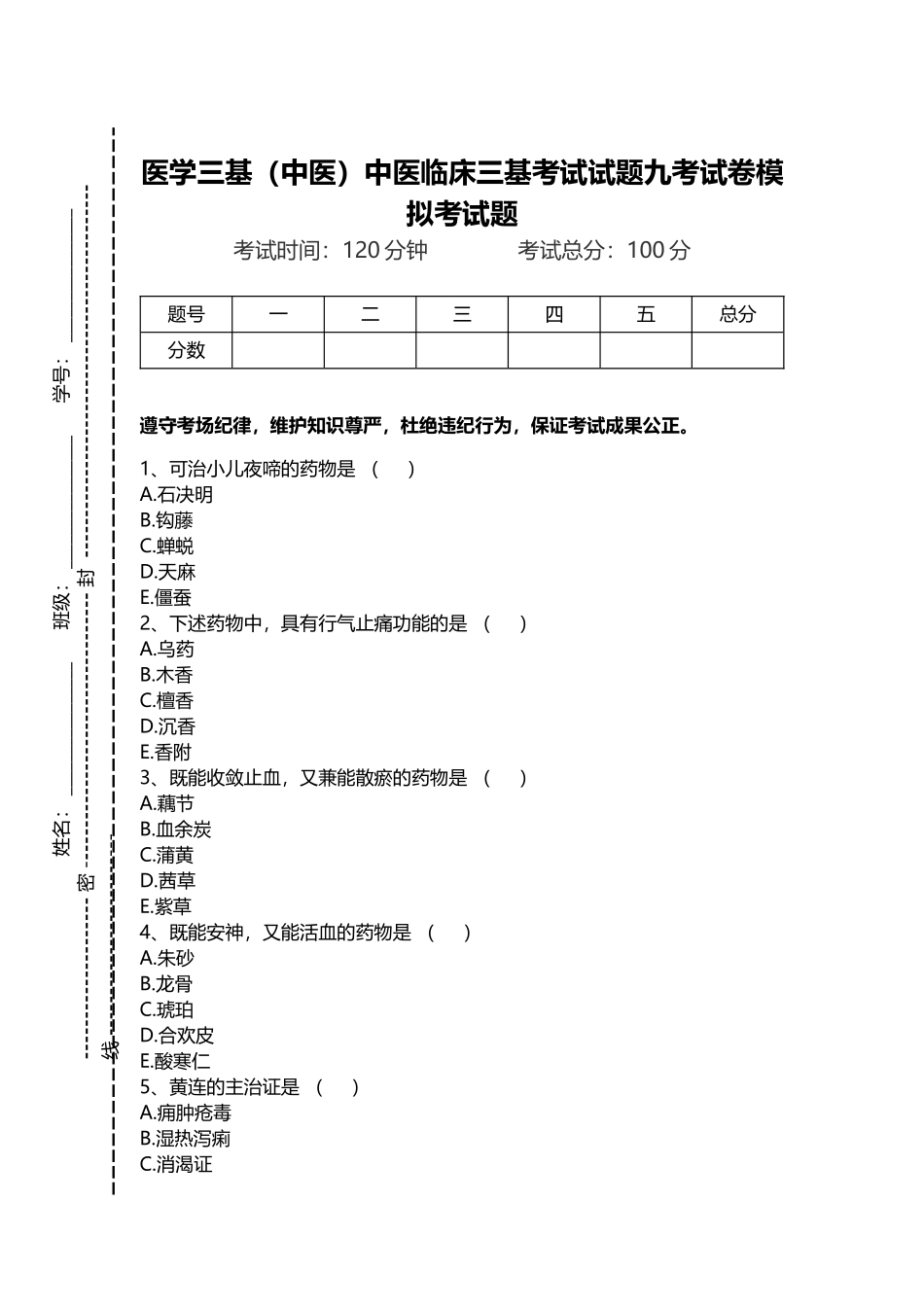 2024年医学三基中医中医临床三基考试试题九考试卷模拟考试题_第1页