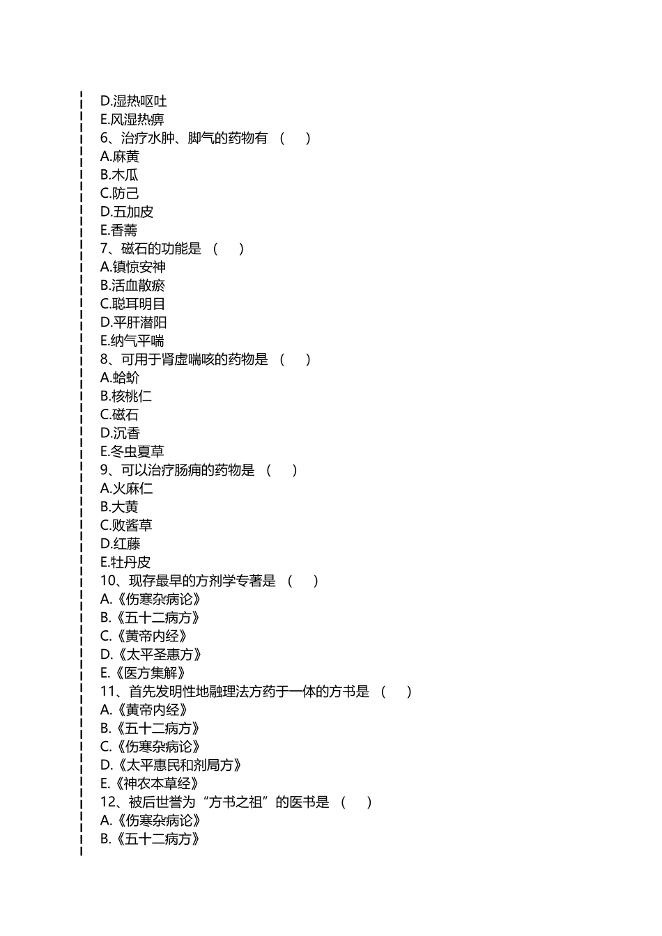 2024年医学三基中医中医临床三基考试试题九考试卷模拟考试题_第2页