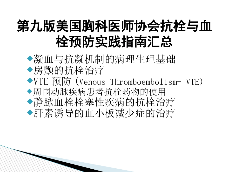 accp9美国胸科医师协会抗栓与血栓预防指南..培训课件_第2页