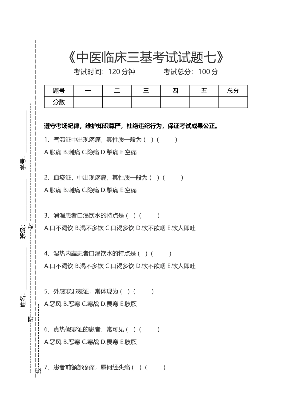 2024年医学三基中医中医临床三基考试试题七考试卷模拟考试题_第1页