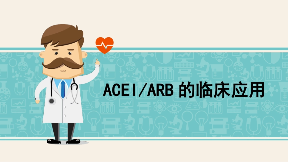 aceiarb的临床应用专题知识讲座培训课件_第1页
