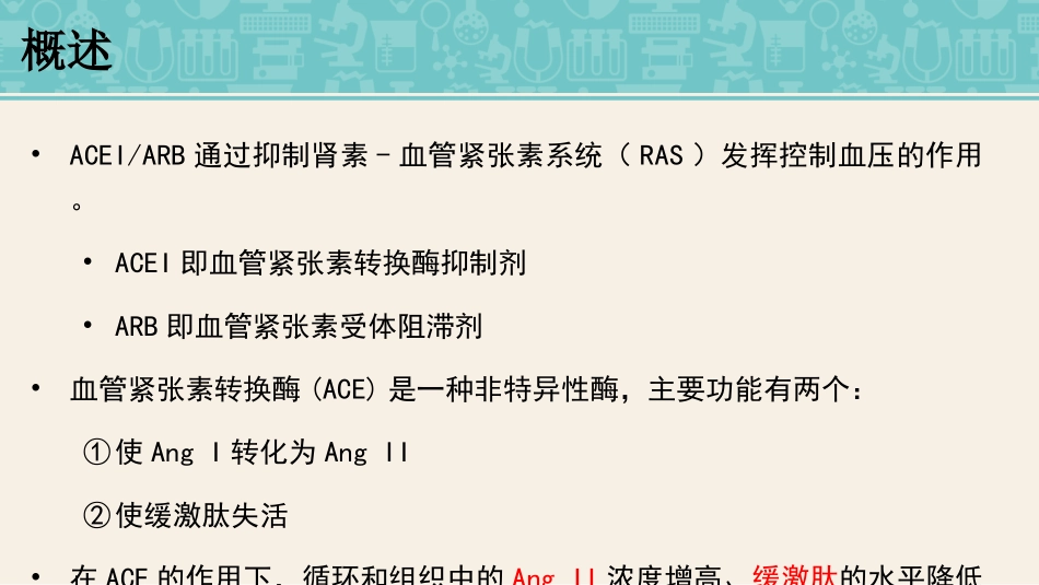 aceiarb的临床应用专题知识讲座培训课件_第3页
