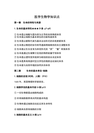2024年医学生物学知识点