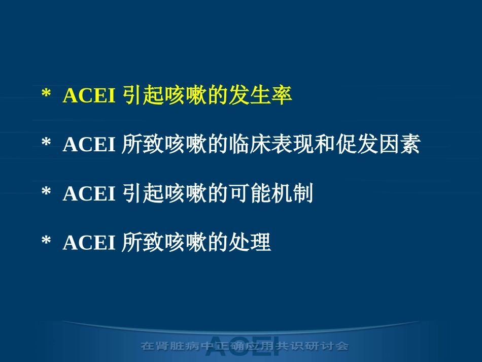 acei引起的咳嗽专题知识讲座培训课件_第2页