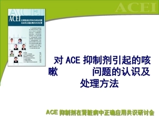 acei引起的咳嗽专题知识讲座培训课件