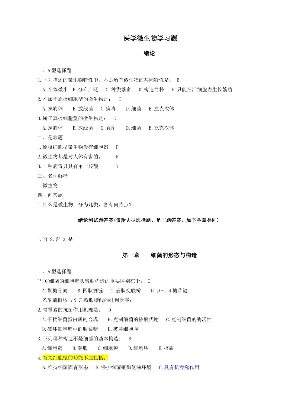 2024年医学微生物题库_第1页