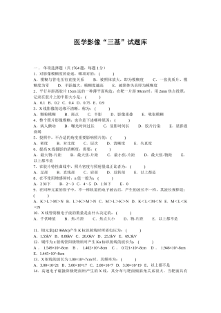 2024年医学影像三基试题库共页