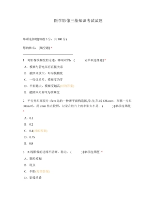 2024年医学影像三基知识考试试题