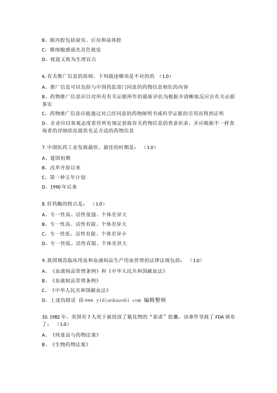 2024年医药代表认证考试题_第2页