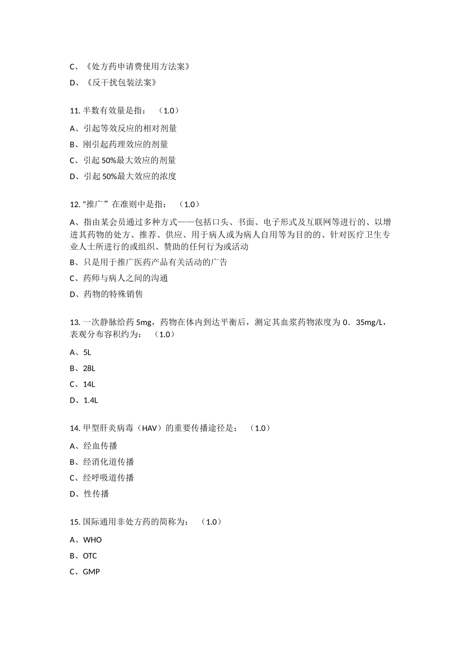 2024年医药代表认证考试题_第3页
