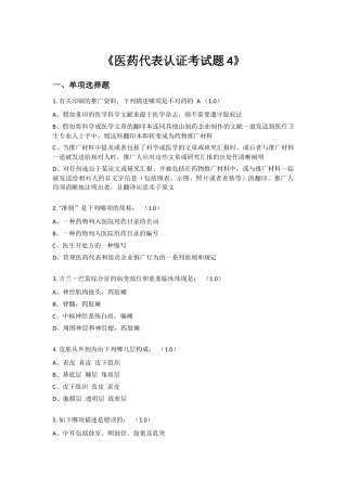 2024年医药代表认证考试题