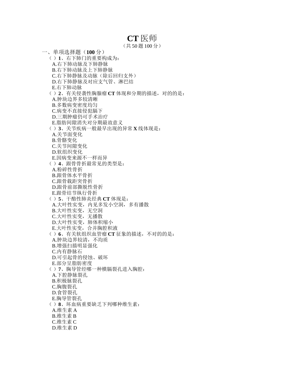 2024年医用设备能力考试—CT医师_第1页