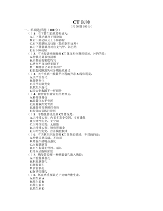 2024年医用设备能力考试—CT医师